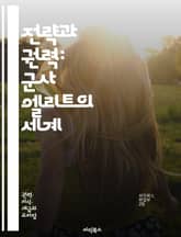 전략과 권력: 군사 엘리트의 세계 - 군사, 엘리트, 전략, 권력, 리더십, 전투, 전쟁, 조직, 역사, 전술, 군인, 외교, 국가, 영향력, 지휘, 훈련, 정보, 분석, 군사학, 정치, 사회, 문화, 국제관계, 현대전, 안보 표지 이미지