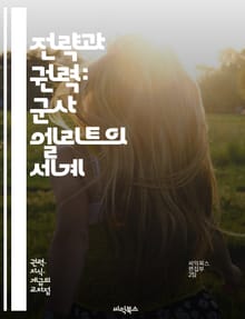 전략과 권력: 군사 엘리트의 세계 - 군사, 엘리트, 전략, 권력, 리더십, 전투, 전쟁, 조직, 역사, 전술, 군인, 외교, 국가, 영향력, 지휘, 훈련, 정보, 분석, 군사학, 정치, 사회, 문화, 국제관계, 현대전, 안보