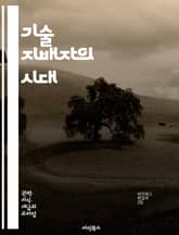 기술 지배자의 시대 - 기술 엘리트, 사회 변화, 권력, 정치, 경제, 혁신, 데이터, 정보 사회, 인공지능, 자동화, 글로벌화, 기술 정치, 윤리, 지속 가능성, 교육, 전문가, 정책 결정, 디지털 혁명, 사회적 불평등, 미래  표지 이미지