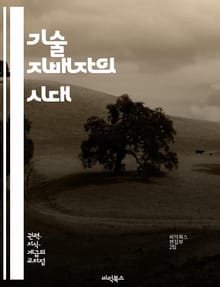 기술 지배자의 시대 - 기술 엘리트, 사회 변화, 권력, 정치, 경제, 혁신, 데이터, 정보 사회, 인공지능, 자동화, 글로벌화, 기술 정치, 윤리, 지속 가능성, 교육, 전문가, 정책 결정, 디지털 혁명, 사회적 불평등, 미래 