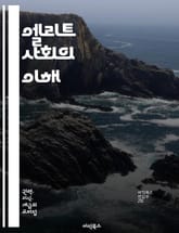 엘리트 사회의 이해 - 사회적 지위, 권력, 특권, 계급, 네트워크, 교육, 문화자본, 경제적 자본, 정치적 영향력, 글로벌화, 사회적 연대, 이질성, 계층 구조, 시민 참여, 젠더 이슈, 공공정책, 사회적 책임, 비판적 사고,  표지 이미지