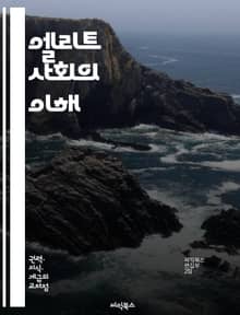 엘리트 사회의 이해 - 사회적 지위, 권력, 특권, 계급, 네트워크, 교육, 문화자본, 경제적 자본, 정치적 영향력, 글로벌화, 사회적 연대, 이질성, 계층 구조, 시민 참여, 젠더 이슈, 공공정책, 사회적 책임, 비판적 사고, 
