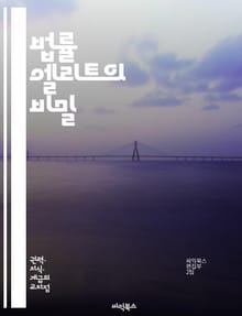 법률 엘리트의 비밀 - 법률, 엘리트, 변호사, 법률 시스템, 소송, 계약법, 법률 교육, 윤리, 법정, 법률 실무, 판례, 법률 연구, 법률 상담, 전문성, 산업 동향, 네트워킹, 법률 기술, 국제법, 민사법, 형사법, 법조인,