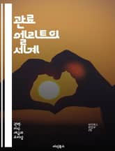 관료 엘리트의 세계 - 관료, 엘리트, 권력, 정책, 정부, 조직, 제도, 리더십, 관리, 정치, 행정, 의사결정, 혁신, 규제, 투명성, 책임, 시민, 참여, 효율성, 변화, 사회, 경제, 국제관계, 공공부문, 전략 표지 이미지