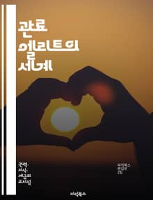관료 엘리트의 세계 - 관료, 엘리트, 권력, 정책, 정부, 조직, 제도, 리더십, 관리, 정치, 행정, 의사결정, 혁신, 규제, 투명성, 책임, 시민, 참여, 효율성, 변화, 사회, 경제, 국제관계, 공공부문, 전략