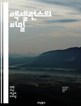 엑셀런스의 비밀 - 학문, 엘리트, 연구, 성과, 창의성, 리더십, 교육, 전문성, 네트워킹, 멘토링, 비판적 사고, 혁신, 학술지, 학위, 커리어, 학문적 성취, 집중력, 동기부여, 지속성, 경력 개발, 협업, 지식, 분석력,  표지 이미지