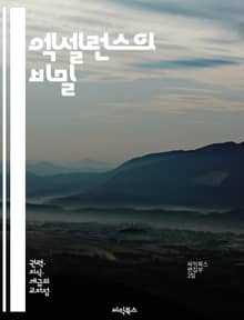 엑셀런스의 비밀 - 학문, 엘리트, 연구, 성과, 창의성, 리더십, 교육, 전문성, 네트워킹, 멘토링, 비판적 사고, 혁신, 학술지, 학위, 커리어, 학문적 성취, 집중력, 동기부여, 지속성, 경력 개발, 협업, 지식, 분석력, 