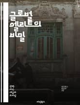 글로벌 엘리트의 비밀 - 지구촌, 권력, 경제, 정치, 소셜 네트워크, 기업, 영향력, 부의 집중, 국제 관계, 엘리트주의, 글로벌화, 지배 구조, 언론, 문화, 자원 분배, 시민사회, 사회 불평등, 기술 혁신, 환경 문제, 금융 표지 이미지