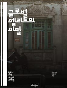 글로벌 엘리트의 비밀 - 지구촌, 권력, 경제, 정치, 소셜 네트워크, 기업, 영향력, 부의 집중, 국제 관계, 엘리트주의, 글로벌화, 지배 구조, 언론, 문화, 자원 분배, 시민사회, 사회 불평등, 기술 혁신, 환경 문제, 금융