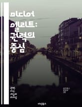 미디어 엘리트: 권력의 중심 - 미디어, 엘리트, 권력, 영향력, 정보, 언론, 사회, 정치, 문화, 대중, 커뮤니케이션, 분석, 비판, 전략, 여론, 기술, 소셜 미디어, 저널리즘, 신뢰, 윤리, 광고, 소비, 트렌드, 혁신,  표지 이미지