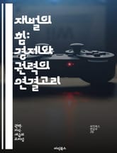 재벌의 힘: 경제와 권력의 연결고리 - 재벌, Oligarchy, 경제력, 권력, 기업, 정치, 지배구조, 한국, 시장, 글로벌, 경쟁, 부의 집중, 사회적 불평등, 정책, 기업가정신, 윤리, 혁신, 규제, 투자, 노동시장, 소비 표지 이미지