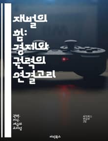 재벌의 힘: 경제와 권력의 연결고리 - 재벌, Oligarchy, 경제력, 권력, 기업, 정치, 지배구조, 한국, 시장, 글로벌, 경쟁, 부의 집중, 사회적 불평등, 정책, 기업가정신, 윤리, 혁신, 규제, 투자, 노동시장, 소비