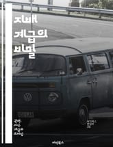 지배 계급의 비밀 - 권력, 경제, 사회적 불평등, 계급 구조, 정치, 자본주의, 부의 집중, 지식인, 미디어 조작, 역사, 문화 자본, 이데올로기, 투쟁, 사회 운동, 글로벌화, 권력 관계, 계급 투쟁, 사회 정의, 민주주의,  표지 이미지