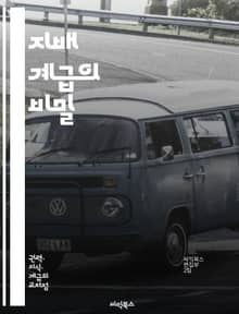 지배 계급의 비밀 - 권력, 경제, 사회적 불평등, 계급 구조, 정치, 자본주의, 부의 집중, 지식인, 미디어 조작, 역사, 문화 자본, 이데올로기, 투쟁, 사회 운동, 글로벌화, 권력 관계, 계급 투쟁, 사회 정의, 민주주의, 