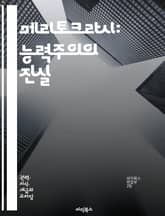 메리토크라시: 능력주의의 진실 - 능력, 공정성, 사회적 이동, 교육, 경제, 불평등, 기회, 성취, 경쟁, 인재, 시스템, 정책, 기업, 리더십, 계층, 혁신, 성과, 가치, 인권, 평등, 사회 정의, 지식, 성별, 다양성, 포 표지 이미지