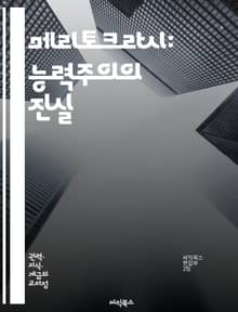 메리토크라시: 능력주의의 진실 - 능력, 공정성, 사회적 이동, 교육, 경제, 불평등, 기회, 성취, 경쟁, 인재, 시스템, 정책, 기업, 리더십, 계층, 혁신, 성과, 가치, 인권, 평등, 사회 정의, 지식, 성별, 다양성, 포