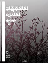 귀족주의의 역사와 철학 - 귀족, 계급, 권력, 사회구조, 정치체제, 중세, 르네상스, 민주주의, 특권, 문화, 경제적 불평등, 지배계층, 시민권, 혁명, 귀족적 가치, 전통, 현대 사회, 사회 이동, 법적 권리, 계급투쟁, 교육 표지 이미지