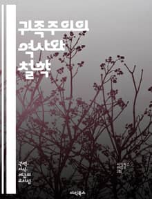 귀족주의의 역사와 철학 - 귀족, 계급, 권력, 사회구조, 정치체제, 중세, 르네상스, 민주주의, 특권, 문화, 경제적 불평등, 지배계층, 시민권, 혁명, 귀족적 가치, 전통, 현대 사회, 사회 이동, 법적 권리, 계급투쟁, 교육