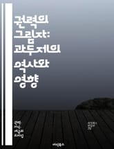 권력의 그림자: 과두제의 역사와 영향 - 과두제, 권력, 정치, 사회, 역사, 엘리트, 지배, 민주주의, 경제, 불평등, 권리, 시민, 정부, 정책, 권위, 반대세력, 투표, 선거, 정치적 영향력, 부패, 사회운동, 통제, 자유, 표지 이미지