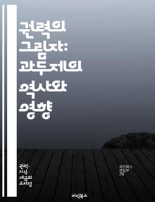 권력의 그림자: 과두제의 역사와 영향 - 과두제, 권력, 정치, 사회, 역사, 엘리트, 지배, 민주주의, 경제, 불평등, 권리, 시민, 정부, 정책, 권위, 반대세력, 투표, 선거, 정치적 영향력, 부패, 사회운동, 통제, 자유,