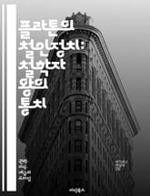 플라톤의 철인정치: 철학자 왕의 통치 - 플라톤, 철인정치, 철학자, 왕, 이상국가, 정의, 정치철학, 지혜, 교육, 시민, 공동체, 이데아, 법, 도덕, 권력, 리더십, 사회계약, 유토피아, 윤리, 진리, 지식, 통치, 정치,  표지 이미지