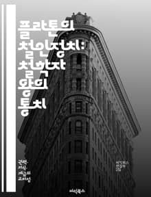 플라톤의 철인정치: 철학자 왕의 통치 - 플라톤, 철인정치, 철학자, 왕, 이상국가, 정의, 정치철학, 지혜, 교육, 시민, 공동체, 이데아, 법, 도덕, 권력, 리더십, 사회계약, 유토피아, 윤리, 진리, 지식, 통치, 정치, 