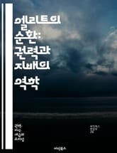 엘리트의 순환: 권력과 지배의 역학 - 엘리트, 권력, 지배, 사회 구조, 정치, 경제, 문화, 계층, 사회 이동, 영향력, 리더십, 혁신, 교육, 사회 불평등, 역사, 집단, 네트워크, 상호작용, 정책, 통치, 민주주의, 권력  표지 이미지