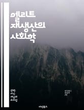 엘리트 재생산의 사회학 - 사회적 계층, 엘리트, 재생산, 교육, 자원, 계급, 불평등, 문화 자본, 경제적 자본, 사회적 이동, 상속, 네트워크, 지위, 기회, 양육, 고용, 지식, 사회적 구조, 세습, 계층 구조, 젠더, 인종 표지 이미지