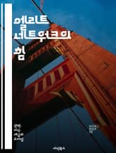 엘리트 네트워크의 힘 - 사회적 자본, 네트워킹, 영향력, 리더십, 커뮤니케이션, 기회 창출, 협력, 정보 공유, 관계 구축, 성공 사례, 비즈니스 전략, 인맥, 전문성, 신뢰, 자원 활용, 시너지 효과, 창의성, 멘토링, 커뮤니 표지 이미지