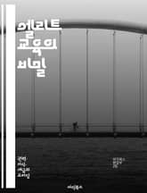 엘리트 교육의 비밀 - 교육 시스템, 상위 1%, 경쟁력, 인재 양성, 글로벌 교육, 학습 방법, 진로 지도, 창의성, 비판적 사고, 네트워킹, 리더십, 과외 활동, 학습 환경, 멘토링, 국제 관점, 사회적 책임, 혁신, 자기주도 표지 이미지