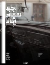 특권 계층의 이면 - 사회적 불평등, 엘리트, 권력 구조, 자원 분배, 계급 갈등, 경제적 차별, 정치적 영향력, 교육 기회, 문화적 자산, 세습, 사회적 이동, 불공정성, 글로벌화, 부의 집중, 시민권, 인종 차별, 젠더 불평등 표지 이미지