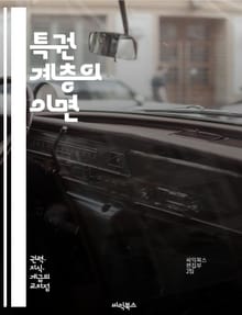 특권 계층의 이면 - 사회적 불평등, 엘리트, 권력 구조, 자원 분배, 계급 갈등, 경제적 차별, 정치적 영향력, 교육 기회, 문화적 자산, 세습, 사회적 이동, 불공정성, 글로벌화, 부의 집중, 시민권, 인종 차별, 젠더 불평등