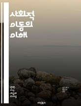 사회적 이동의 이해 - 사회적 계층, 경제적 배경, 교육 기회, 직업 선택, 불평등, 세대 간 이동, 사회적 자본, 문화적 자본, 정책 영향, 글로벌화, 기술 발전, 인종 차별, 성별 불평등, 사회적 네트워크, 빈곤, 계층 이동, 표지 이미지