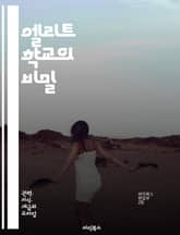 엘리트 학교의 비밀 - 교육, 경쟁, 사회적 지위, 입학, 명문, 커리큘럼, 인맥, 학습 환경, 성공, 자원, 학생 생활, 학부모, 멘토링, 진로, 글로벌 인재, 네트워킹, 평가 기준, 리더십, 다양성, 혁신, 자율성, 학습 방법 표지 이미지