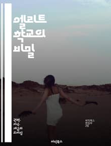 엘리트 학교의 비밀 - 교육, 경쟁, 사회적 지위, 입학, 명문, 커리큘럼, 인맥, 학습 환경, 성공, 자원, 학생 생활, 학부모, 멘토링, 진로, 글로벌 인재, 네트워킹, 평가 기준, 리더십, 다양성, 혁신, 자율성, 학습 방법
