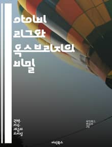 아이비 리그와 옥스브리지의 비밀 - 명문대학, 아이비 리그, 옥스브리지, 교육 시스템, 입학 과정, 학비, 장학금, 학생 생활, 교수진, 연구, 네트워킹, 졸업생, 성공 사례, 글로벌 인지도, 캠퍼스 문화, 학문적 엄격함, 비교 