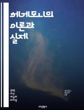 헤게모니의 이론과 실제 - 권력, 문화, 정치, 사회, 주도권, 이념, 대중, 지배, 반항, 방법론, 변화, 역사, 마르크스, 그람시, 지식, 담론, 식민지, 자본주의, 계급, 정체성, 연대, 저항, 비판, 합의 표지 이미지