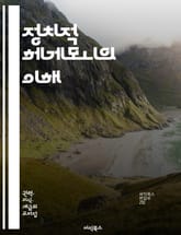 정치적 헤게모니의 이해 - 권력, 영향력, 지배, 이념, 문화, 사회, 국가, 정치, 경제, 비판이론, 마르크스주의, 포스트모던, 담론, 대중, 저항, 계급, 권리, 민주주의, 국제관계, 수사학, 통치, 주체성, 정체성, 정치경제 표지 이미지