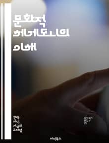 문화적 헤게모니의 이해 - 문화, 헤게모니, 권력, 이데올로기, 사회적 지배, 대중문화, 정치, 경제, 언어, 지식, 정체성, 미디어, 상징, 대안, 저항, 문화적 전쟁, 시민권, 역사, 세계화, 포스트모던, 사회변화, 비판이론,