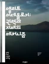엘리트 이데올로기: 권력과 지배의 메커니즘 - 엘리트, 이데올로기, 권력, 지배, 사회적 불평등, 정치적 영향력, 계급, 문화, 자본, 지식, 대중, 미디어, 정치, 경제, 사회 구조, 차별, 가치관, 교육, 정체성, 소수자, 혁 표지 이미지