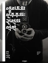 엘리트와 민주주의: 권력의 역학 - 엘리트, 민주주의, 권력, 정치, 사회, 시민, 참여, 불평등, 계층, 정책, 의사결정, 영향력, 투표, 대표성, 권리, 책임, 정부, 갈등, 대화, 협력, 공공, 이익, 가치, 혁신 표지 이미지