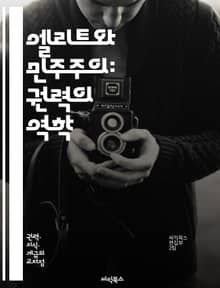 엘리트와 민주주의: 권력의 역학 - 엘리트, 민주주의, 권력, 정치, 사회, 시민, 참여, 불평등, 계층, 정책, 의사결정, 영향력, 투표, 대표성, 권리, 책임, 정부, 갈등, 대화, 협력, 공공, 이익, 가치, 혁신