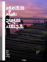 엘리트의 지배: 권력과 사회구조 - 엘리트 이론, 권력, 사회구조, 지배계층, 정치, 경제, 사회적 불평등, 기득권, 지배, 민주주의, 엘리트 집단, 영향력, 결정권, 리더십, 사회적 이동, 비판 이론, 정치적 권위, 대중, 소수 표지 이미지
