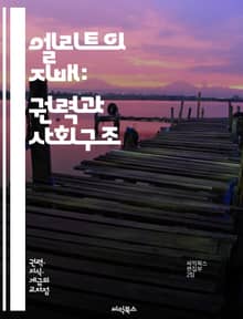 엘리트의 지배: 권력과 사회구조 - 엘리트 이론, 권력, 사회구조, 지배계층, 정치, 경제, 사회적 불평등, 기득권, 지배, 민주주의, 엘리트 집단, 영향력, 결정권, 리더십, 사회적 이동, 비판 이론, 정치적 권위, 대중, 소수