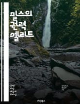 밀스의 권력 엘리트 - 권력, 엘리트, 사회구조, 정치, 경제, 군사, 지배계층, 계급, 권력관계, 사회학, 권력분배, 비판이론, 사회변화, 대중문화, 이념, 지도자, 정책결정, 불평등, 자본주의, 사회정의, 민주주의, 권위주의, 표지 이미지
