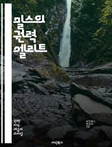 밀스의 권력 엘리트 - 권력, 엘리트, 사회구조, 정치, 경제, 군사, 지배계층, 계급, 권력관계, 사회학, 권력분배, 비판이론, 사회변화, 대중문화, 이념, 지도자, 정책결정, 불평등, 자본주의, 사회정의, 민주주의, 권위주의,