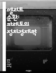 엘리트 순환: 파레토의 정치경제학 - 파레토, 엘리트, 정치, 경제, 사회, 계급, 권력, 변화, 순환, 이론, 지배, 사회구조, 역사, 불평등, 혁신, 리더십, 통치, 자본, 문화, 진화, 전환, 엘리트주의, 민주주의, 사회적 