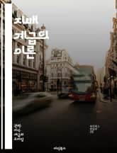 지배 계급의 이론 - 모스카, 지배 계급, 정치 이론, 엘리트, 권력 구조, 사회 계층, 정치적 권위, 민주주의, 정치 엘리트, 사회 조직, 지배와 복종, 권력 분배, 집단 행동, 사회적 불평등, 정치적 참여, 역사적 맥락, 시민 표지 이미지