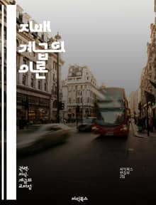 지배 계급의 이론 - 모스카, 지배 계급, 정치 이론, 엘리트, 권력 구조, 사회 계층, 정치적 권위, 민주주의, 정치 엘리트, 사회 조직, 지배와 복종, 권력 분배, 집단 행동, 사회적 불평등, 정치적 참여, 역사적 맥락, 시민