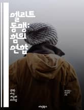 엘리트 동맹: 힘의 연합 - 엘리트, 동맹, 정치, 사회, 경제, 권력, 협력, 전략, 국제관계, 리더십, 영향력, 네트워크, 동기, 갈등, 협상, 조직, 사회적 자본, 글로벌화, 파트너십, 경쟁, 자원, 혁신, 지속가능성, 미래 표지 이미지